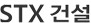 stx건설 로고